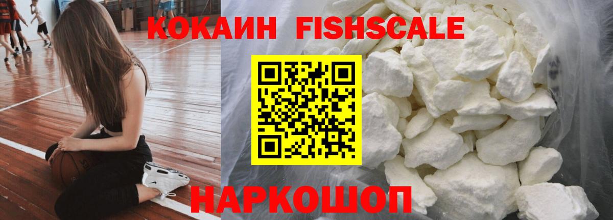 КОКАИН Fish Scale  Кокаин 99%  Вход с VPN  Тайшет 