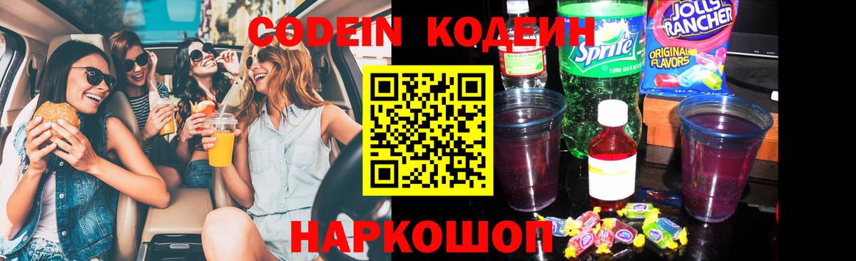 Codein напиток Lean (лин)  Вход с VPN  Тайшет  Кодеин Purple Drank 